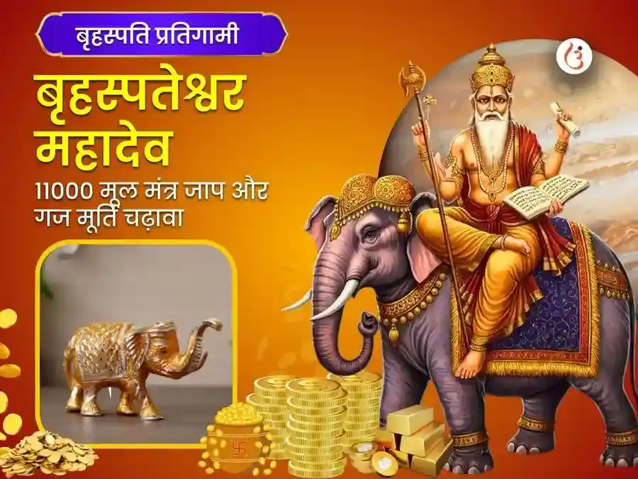 बृहस्पति वक्री विशेष 11000 मूल मंत्र जाप एवं गज मूर्ति चढ़ावा puja image 1