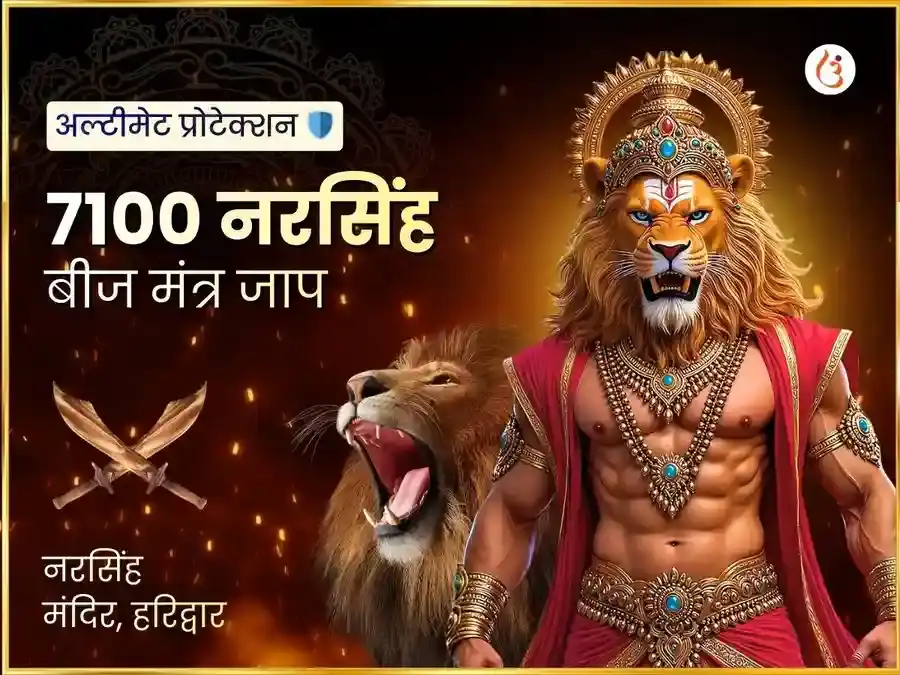 7100 नृसिंह बीज मंत्र जाप एवं 108 महा कवच हवन puja image 1