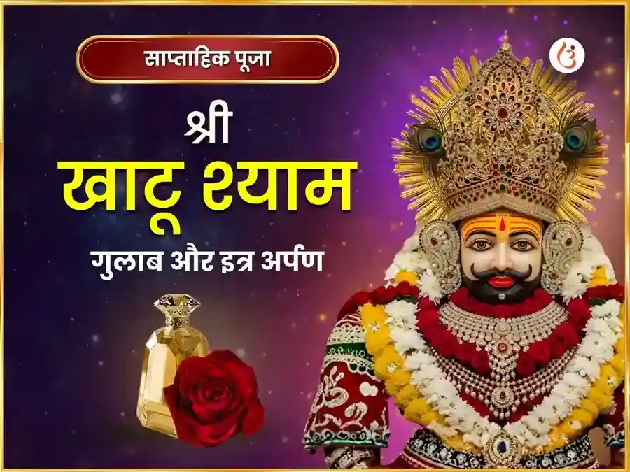 गुरुवर विशेष श्री खाटू श्याम मंदिर उज्जैन साप्ताहिक गुलाब दान एवं इत्र अर्पण सेवा puja image 1