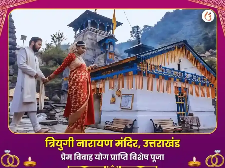 त्रियुगीनारायण मंदिर रुद्रप्रयाग प्रेम विवाह योग प्राप्ति विशेष पूजा puja image 1