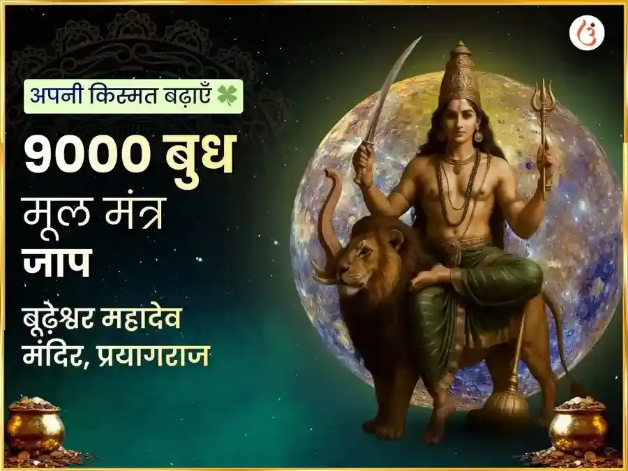बुध प्रदोष व्रत विशेष बूढ़ेश्वर महादेव 9000 मूल मंत्र जाप एवं महाअभिषेक puja image 1