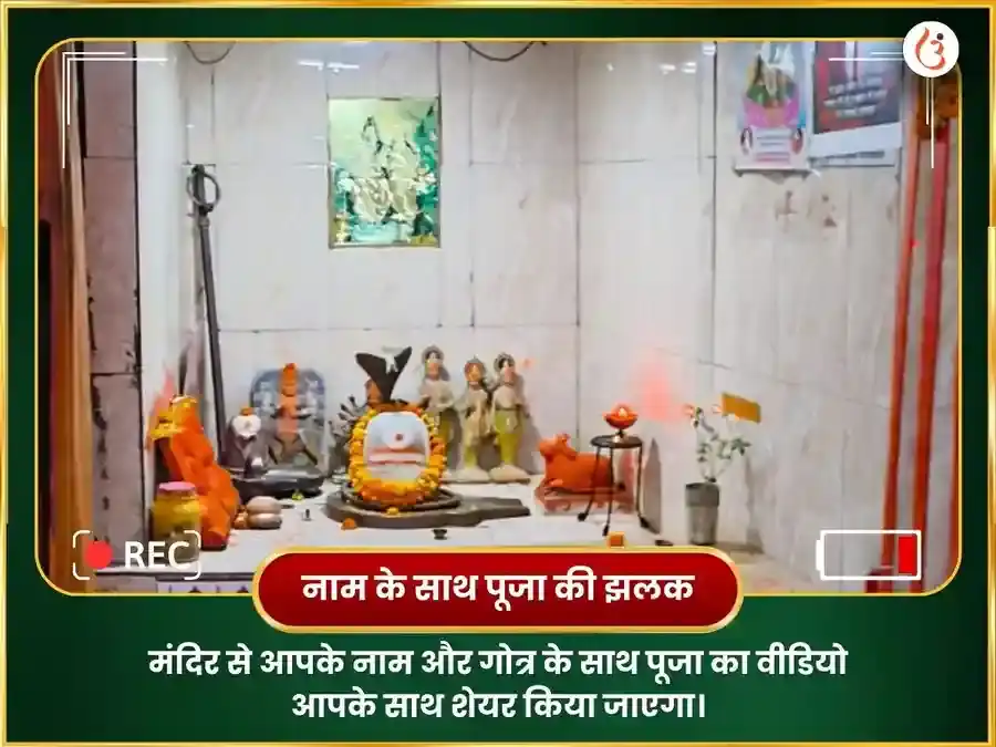 बुध प्रदोष व्रत विशेष बूढ़ेश्वर महादेव 9000 मूल मंत्र जाप एवं महाअभिषेक puja gallery 2