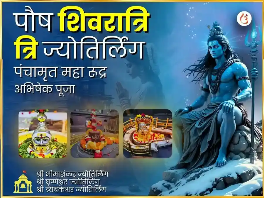 पौष शिवरात्रि त्रि ज्योतिर्लिंग पंचामृत महा रूद्र अभिषेक पूजापौष शिवरात्रि त्रि ज्योतिर्लिंग पंचामृत महा रूद्र अभिषेक पूजा puja image 1