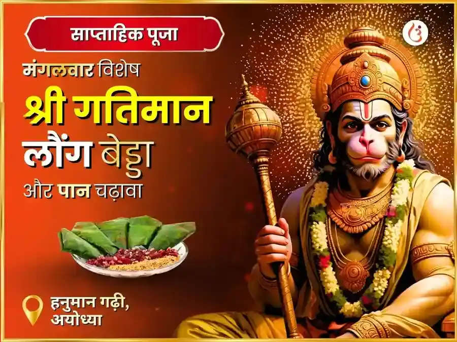 मंगलवार विशेष अयोध्या धाम श्री गतिमान साप्ताहिक लौंग बीड़ा एवं पान चढ़ावा puja image 1