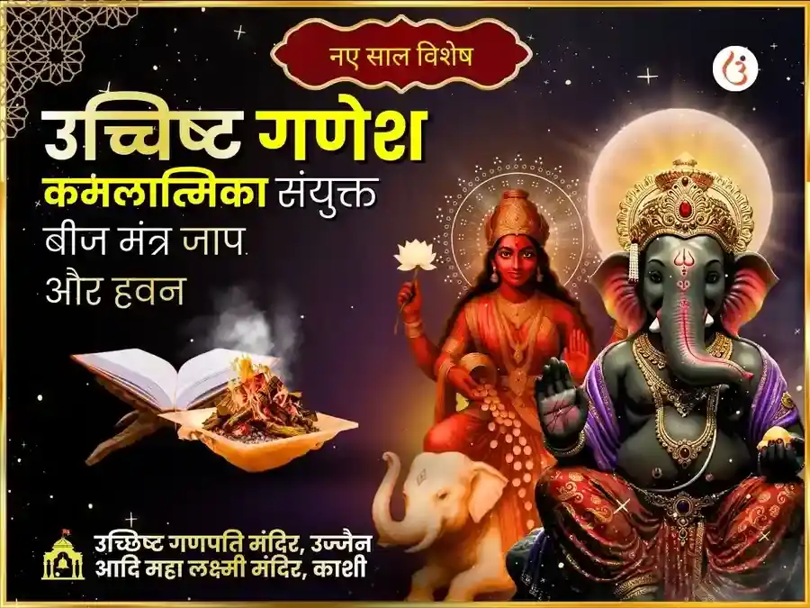 नव वर्ष विशेष श्री उच्छिष्ट गणपति कमलात्मिका संयुक्त बीज मंत्र जाप हवन एवं अभिषेक puja image 1
