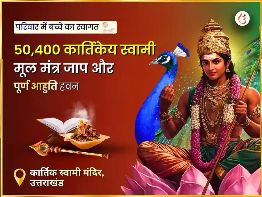 50,400 कार्तिकेय स्वामी मूल मंत्र जाप एवं पूर्णाहुति महा होम  puja image 1