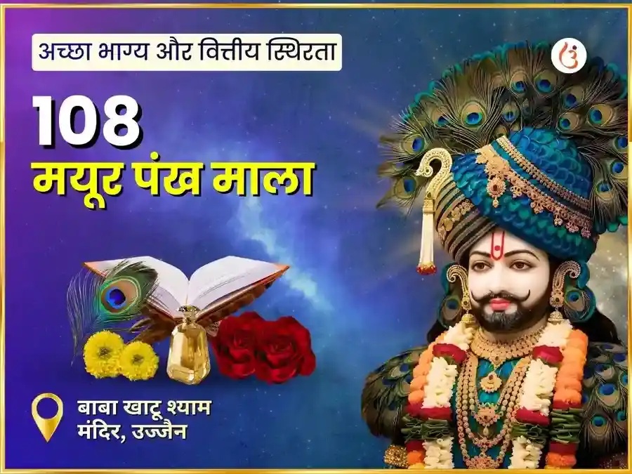 सफला एकादशी विशेष खाटू श्याम 108 मयूर पंख माला महा अनुष्ठान puja image 1