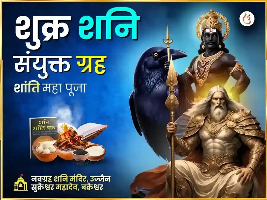 शुक्र शनि संयुक्त ग्रह शांति महा पूजा puja image 1