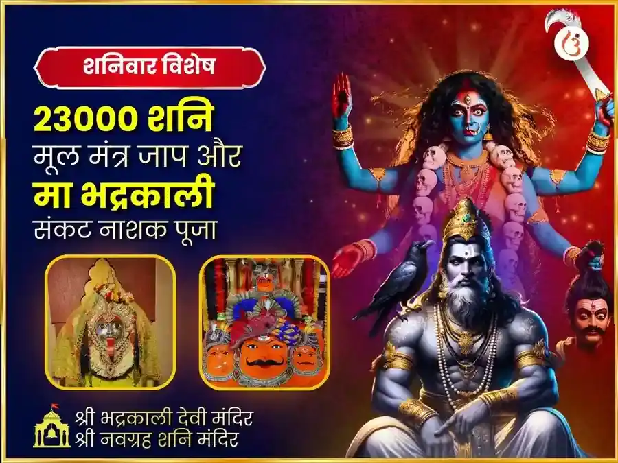 पौष दर्श अमावस्या विशेष 23000 शनि मूल मंत्र जाप एवं भद्र काली तांत्रिक हवन puja image 1