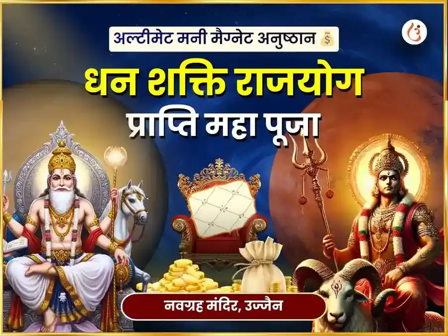 धन शक्ति राजयोग प्राप्ति विशेष नवग्रह महा पूजा puja image 1