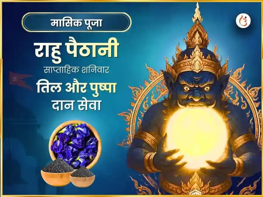 राहु पैठणी मंदिर साप्ताहिक (साप्ताहिक) सेवा तिल और पुष्प दान puja image 1