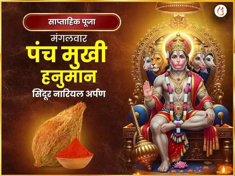 मंगलवार विशेष पंचमुखी हनुमान साप्ताहिक (साप्ताहिक) सिन्दूर एवं नारियल दान puja image 1