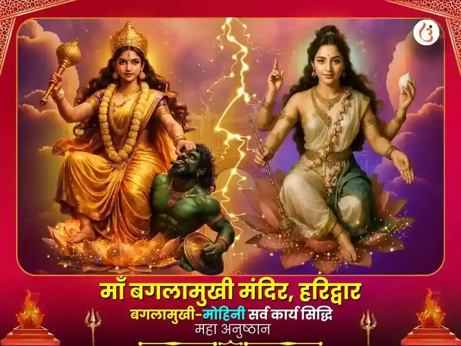 माँ बगलामुखी मोहिनी संयुक्त सर्व कार्य सिद्धि महा अनुष्ठान puja image 1