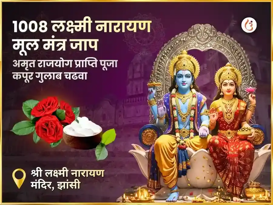 1008 लक्ष्मी नारायण मूल मंत्र जाप एवं अमृत राजयोग प्राप्ति कपूर - गुलाब चढ़ावा puja image 1