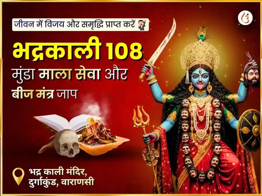 माँ भद्रकाली 108 मुंड माला सेवा एवं विजय समृद्धि बीज मंत्र जाप puja image 1