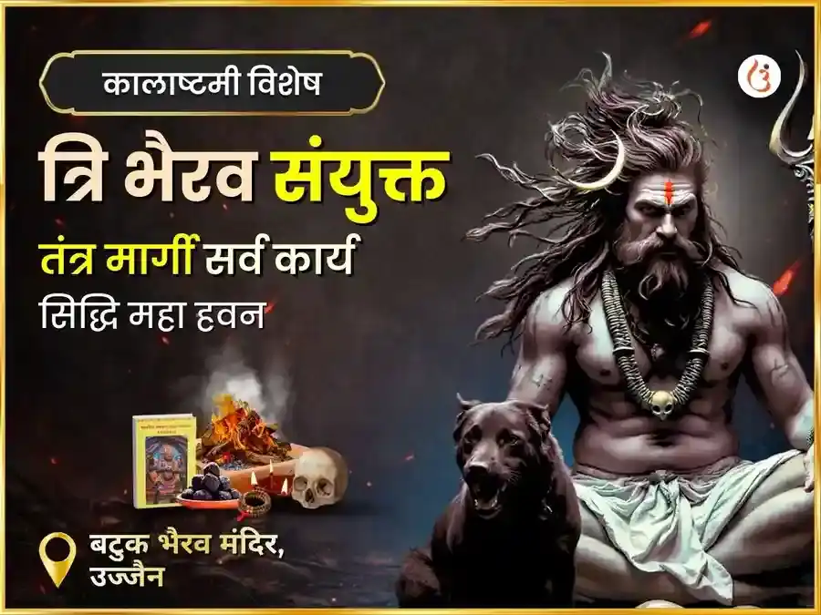 काल अष्टमी विशेष त्रिभैरव संयुक्त तंत्र मार्गी सर्व कार्य सिद्धि महा हवन अनुष्ठान puja image 1