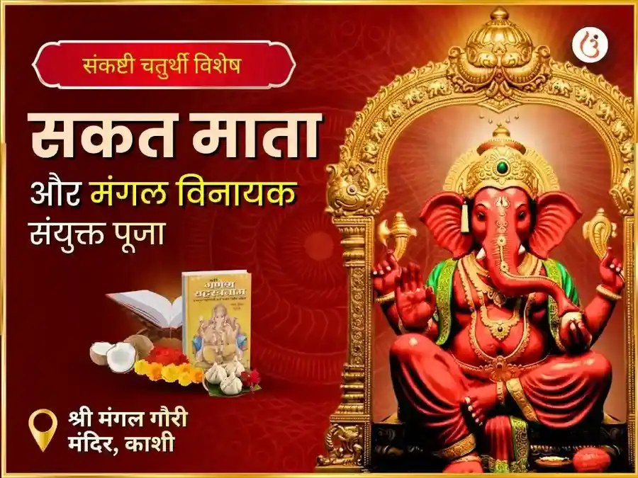 अंगारक चतुर्थी विशेष सकट माता एवं मंगल विनायक संयुक्त पूजा puja image 1