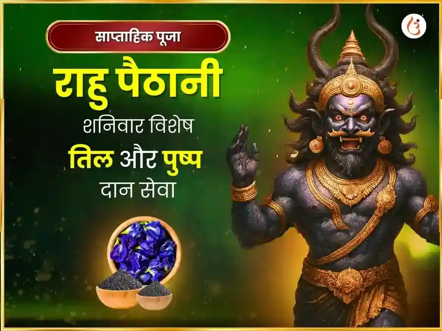 शनिवार साप्ताहिक राहु शांति तिल एवं नील पुष्प अर्पण सेवा puja image 1