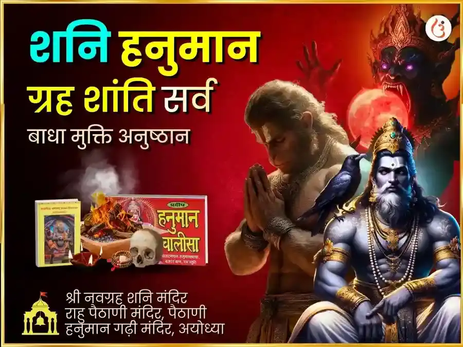 राहु शनि हनुमान ग्रह शांति सर्व बाधा मुक्ति अनुष्ठान puja image 1