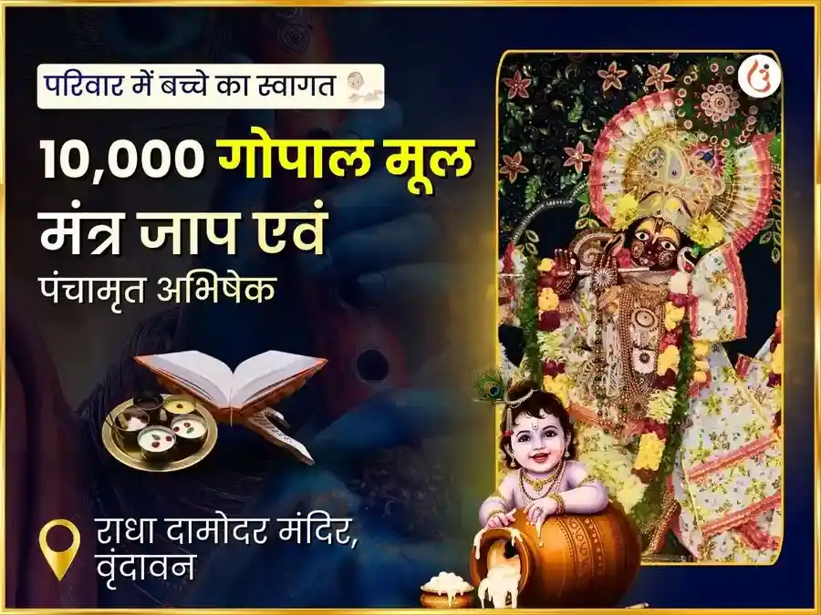 10,000 गोपाल मूल मंत्र जाप एवं पंचामृत अभिषेक puja image 1