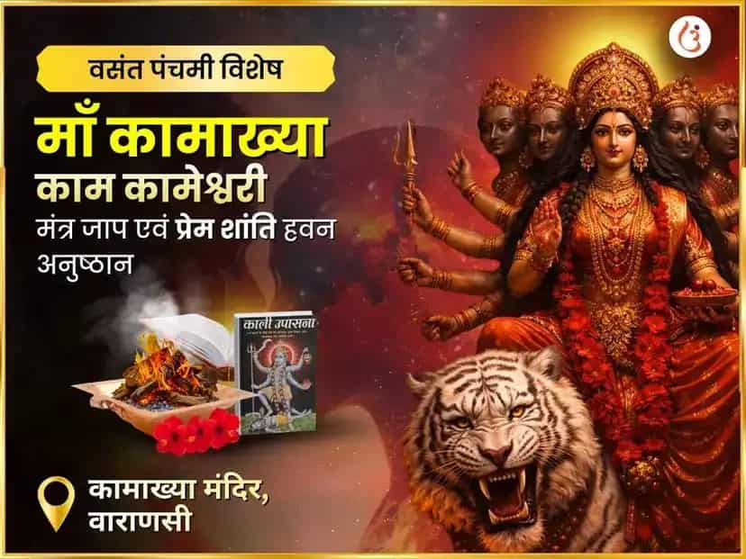 माँ कामाख्या काम कामेश्वरी महामंत्र जाप एवं प्रेम शांति हवन अनुष्ठान puja image 1