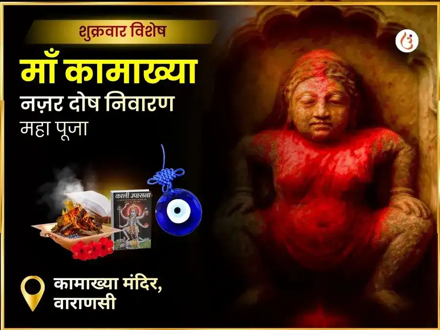 माँ कामाख्या नज़र दोष निवारण तंत्र सिद्धि महा पूजा puja image 1