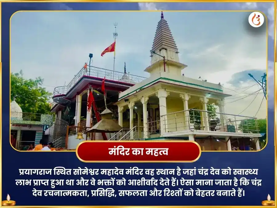 सोमेश्वर महादेव मंदिर प्रयागराज 11000 चंद्र मूल मंत्र जाप एवं दूध अभिषेक puja gallery 4