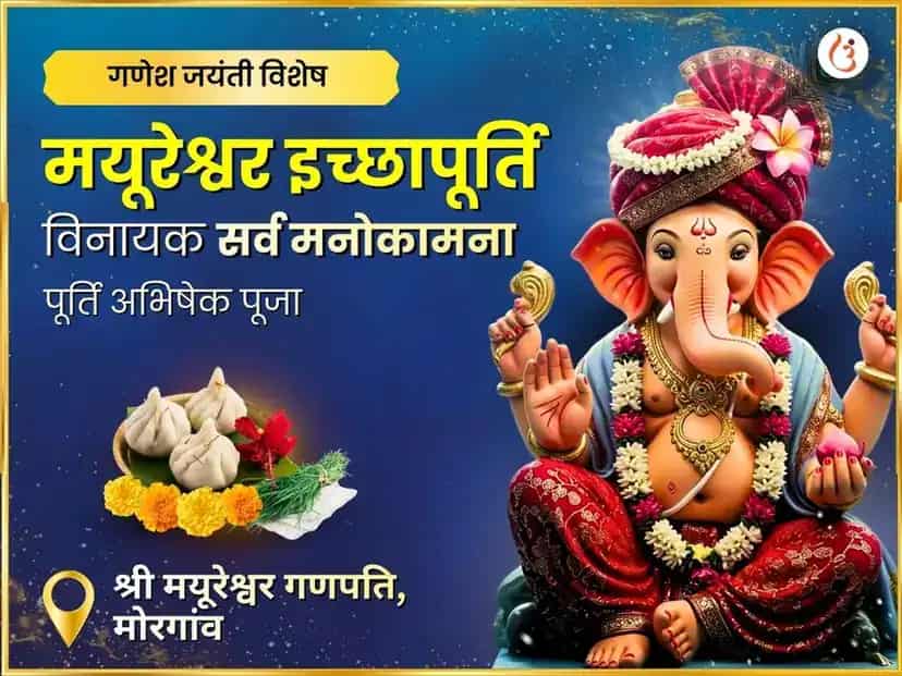 मयूरेश्वर इच्छापूर्ति विनायक प्रथम अष्टविनायक सर्व मनोकामना पूर्ति अभिषेक पूजा puja image 1