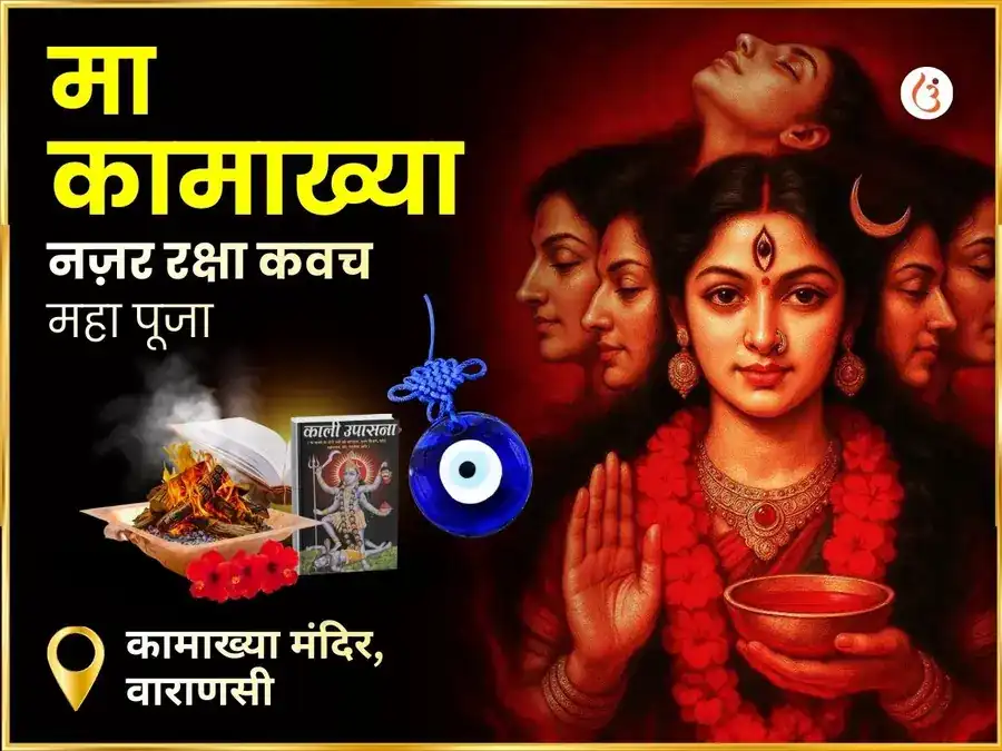 माँ कामाख्या नज़र रक्षा कवच महा पूजा puja image 1