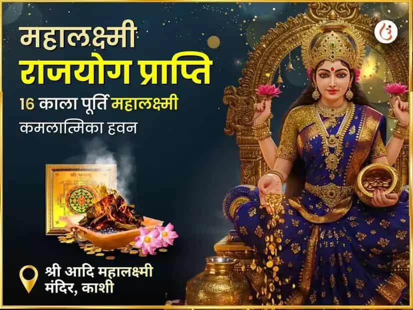 महालक्ष्‍मी राजयोग प्राप्ति 16 कला पूर्ति महालक्ष्‍मी कमलात्मिका महा तंत्र हवन puja image 1