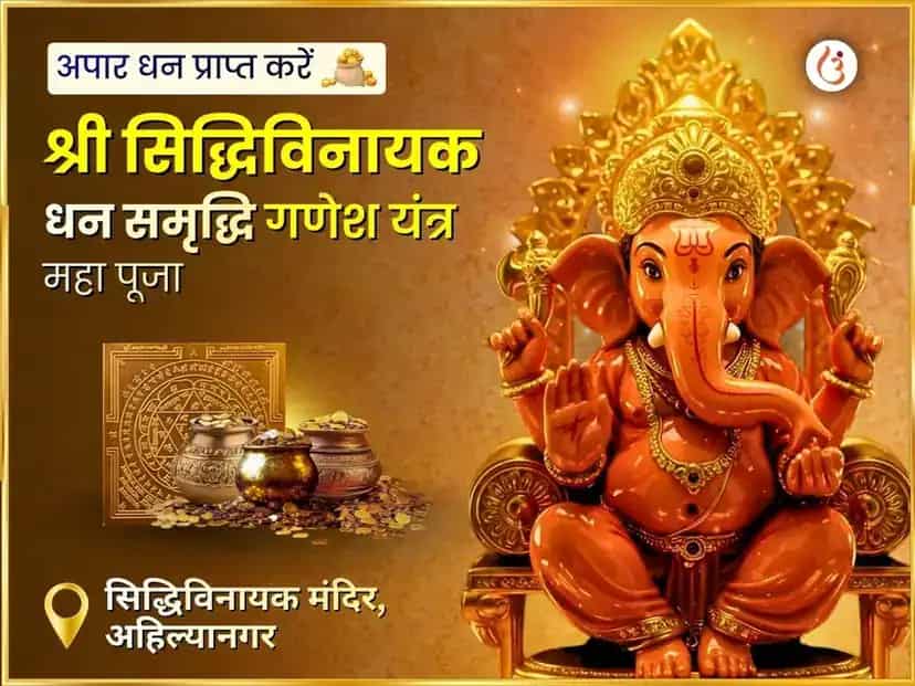 श्री सिद्धिविनायक सिद्धटेक धन समृद्धि एवं गणेश यंत्र महा पूजा puja image 1