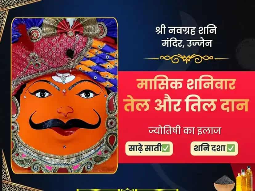 शनिवार शनि ग्रह शांति साप्ताहिक तेल दान सेवा - नवग्रह शनि उज्जैन puja image 1