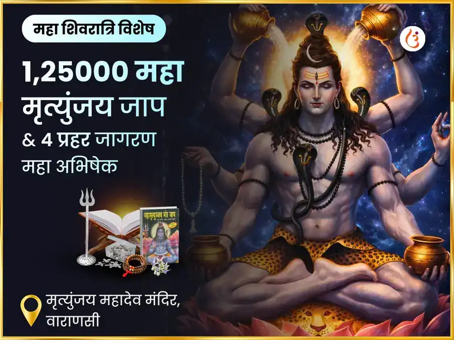 महा शिवरात्रि 4 प्रहर जागरण महा अभिषेक और 1,25,000 महा मृत्युंजय जाप puja image 1