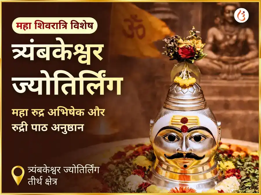 महा शिवरात्रि त्र्यंबकेश्वर ज्योतिर्लिंग महा रुद्र अभिषेक एवं रुद्री पाठ अनुष्ठान puja image 1