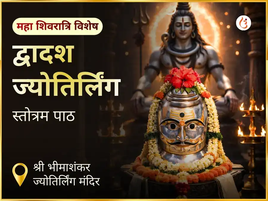 भीमाशंकर ज्योतिर्लिंग पर महा शिवरात्रि विशेष द्वादश ज्योतिर्लिंग स्तोत्रम् पाठ puja image 1