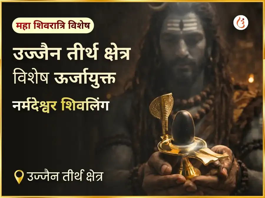 महा शिवरात्रि उज्जैन तीर्थ विशेष सक्रिय नर्मदेश्वर शिवलिंग puja image 1