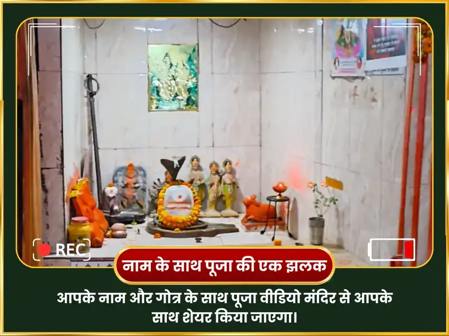महा शिवरात्रि विशेष 9,000 मूल मंत्र जाप एवं बिल्वपत्र अभिषेक puja gallery 2