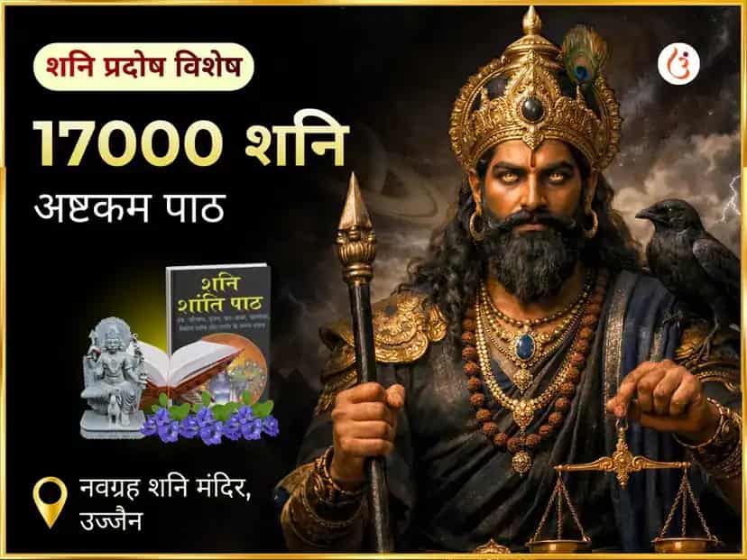 शनि प्रदोष विशेष 17000 शनि अष्टकम पाठ नवग्रह शनि मंदिर उज्जैन puja image 1