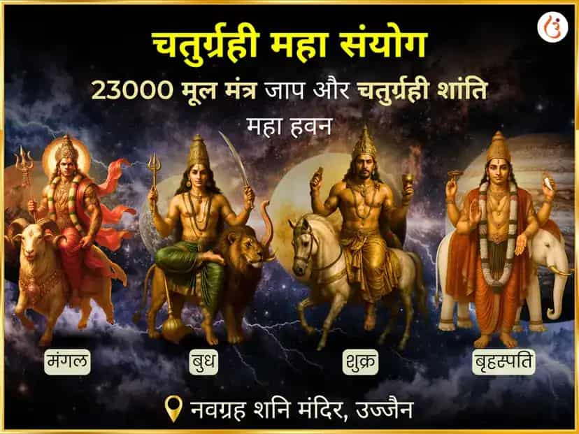 चतुर्ग्रही महा संयोग 23000 मूल मंत्र जाप एवं चतुर्ग्रही शांति महा हवन puja image 1