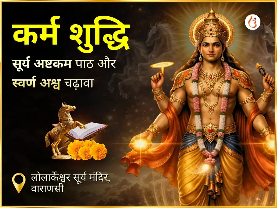 सूर्य ग्रहण विशेष कर्म शुद्धि सूर्य अष्टकम पथ एवं स्वर्ण अश्व चदव puja image 1