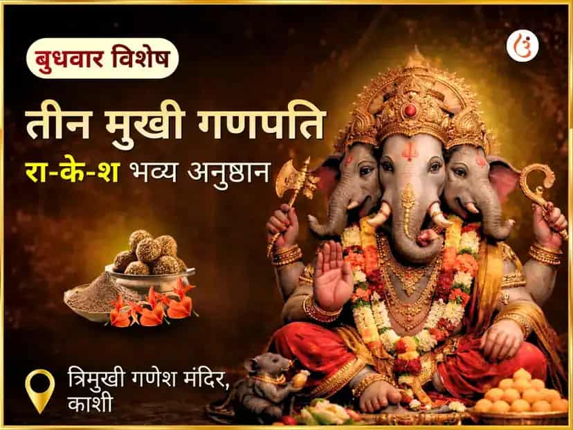 तीन मुखी गणपति बुधवार विशेष भव्य रा-के-श अनुष्ठान puja image 1