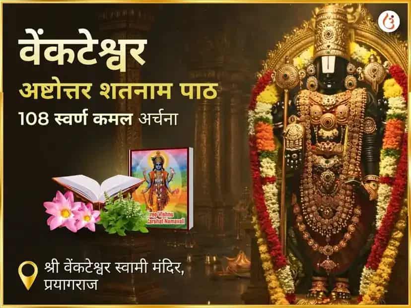 वेंकटेश्वर अष्टोत्तर सतनाम पाठ सहित 108 स्वर्ण कमल अर्चना puja image 1