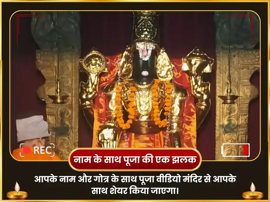 वेंकटेश्वर अष्टोत्तर सतनाम पाठ सहित 108 स्वर्ण कमल अर्चना puja gallery 2