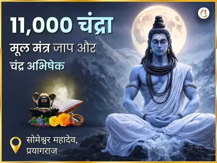 चंद्र ग्रहण विशेष: चंद्र तत्व जल अभिषेक + 11,000 चंद्र जाप puja image 1