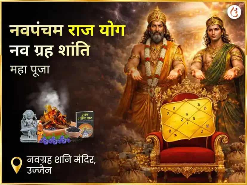 नवपंचम राजयोग विशेष नवग्रह शांति महापूजा puja image 1