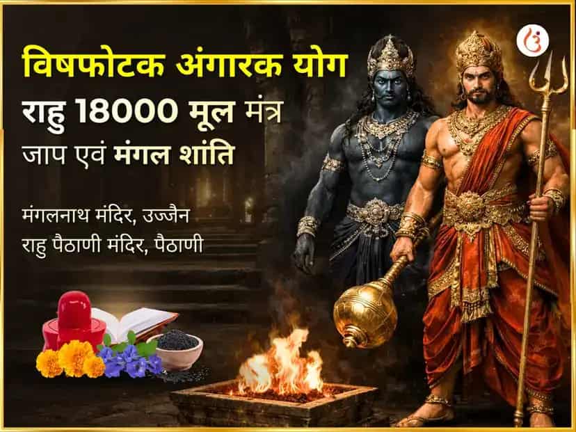 विषफोतक अंगारक योग विशेष राहु 18000 मूल मंत्र जाप एवं मंगल शांति मंगलनाथ भट्ट पूजन puja image 1