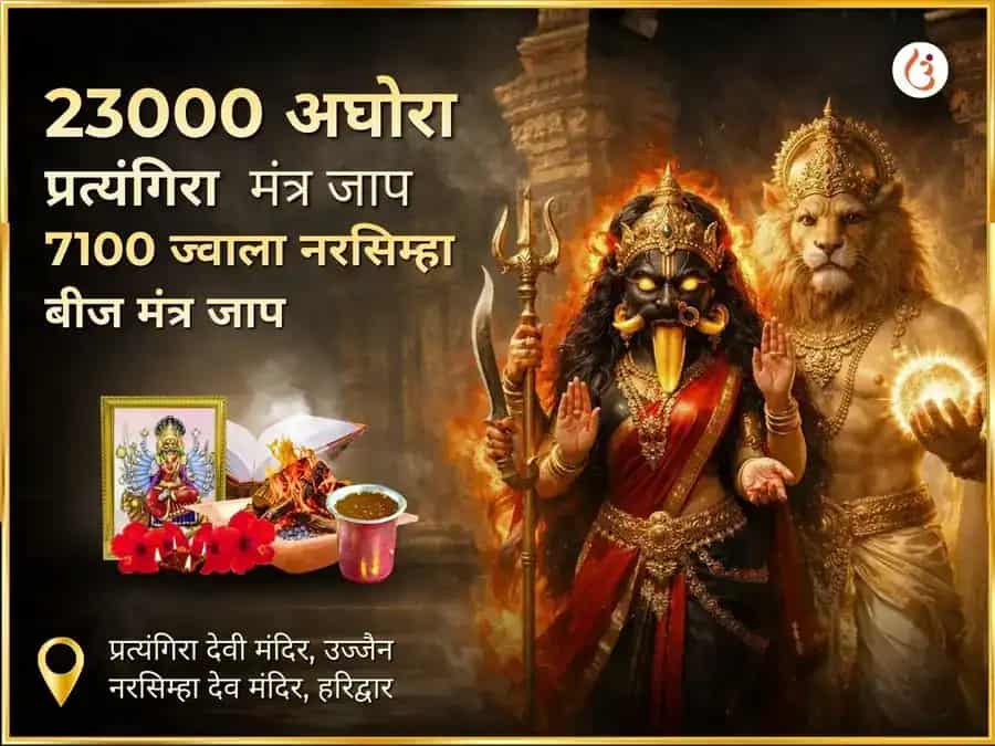 23000 अघोरा प्रत्यंगिरा मंत्र जाप और 7100 ज्वाला नरसिम्हा बीज मंत्र जाप सहित पणक्कम दाना puja image 1