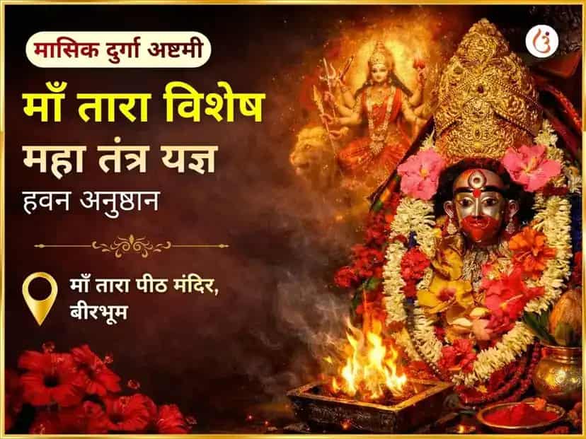 दुर्गा अष्टमी पर विशेष मां तारा महा तंत्र यज्ञ किया जाएगा puja image 1