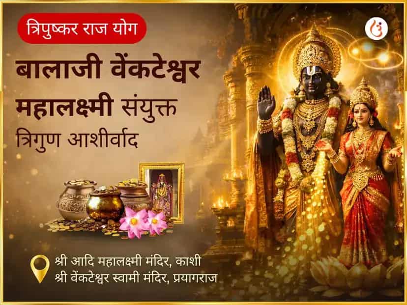 ट्री पुष्कर राज योग प्रदिति बालाजी वेंकटेश्वर- महालक्ष्मी का संयुक्त त्रिविध आशीर्वाद अपार समृद्धि के लिए puja image 1
