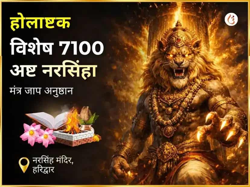 समग्र विशेष 7100 अस्त नरसिम्हा मंत्र जापी puja image 1